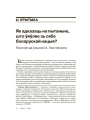 Як адказаць на  пытаньне, што ўяўляе зь сябе беларуская нацыя? Паслоўе да рэцэнзіі А. Ластоўскага