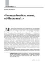 «Не пераймайся, мама, я ў Варшаву!..» 