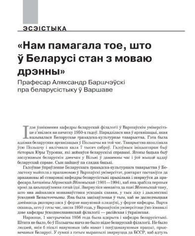 «Нам памагала тое, што ў Беларусі стан з моваю дрэнны». Прафесар Аляксандр Баршчэўскі пра беларусістыку ў Варшаве