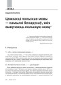 Цяжкасьці польскае мовы — памылкі беларусаў, якія вывучаюць польскую мову