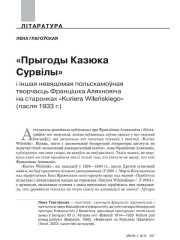 «Прыгоды Казюка Сурвілы» і іншая невядомая польскамоўная творчасць Францішка Аляхновіча на старонках «Kuriera Wileńskiego» (пасля 1933 г.)