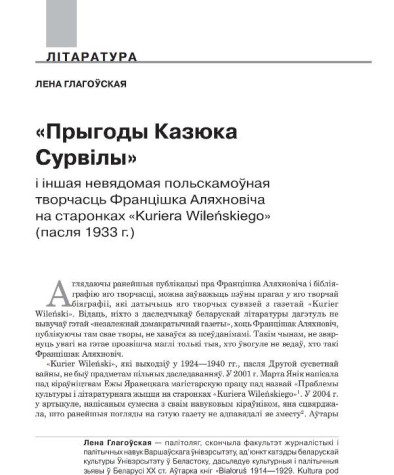«Прыгоды Казюка Сурвілы» і іншая невядомая польскамоўная творчасць Францішка Аляхновіча на старонках «Kuriera Wileńskiego» (пасля 1933 г.)