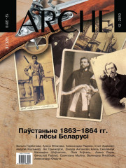 № 12 (99) — 2010. Паўстаньне 1863—1864 гг. і лёсы Беларусі. Электроннае выданьне