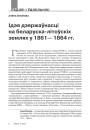 № 12 (99) — 2010. Паўстаньне 1863—1864 гг. і лёсы Беларусі. Электроннае выданьне