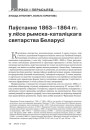№ 12 (99) — 2010. Паўстаньне 1863—1864 гг. і лёсы Беларусі. Электроннае выданьне