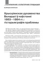 № 12 (99) — 2010. Паўстаньне 1863—1864 гг. і лёсы Беларусі. Электроннае выданьне