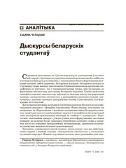 Дыскурсы беларускіх студэнтаў