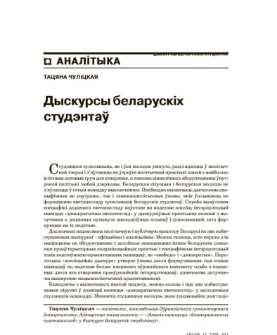 Дыскурсы беларускіх студэнтаў
