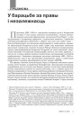 У барацьбе за правы і незалежнасць 