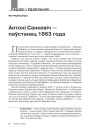 Антоні Санкевіч — паўстанец 1863 году 