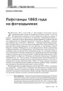 Паўстанцы 1863 году на фотаздымках 