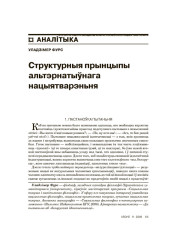 Структурныя прынцыпы альтэрнатыўнага нацыятварэньня