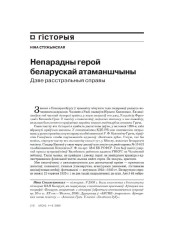 Непарадны герой беларускай атаманшчыны. Дзве расстрэльныя справы