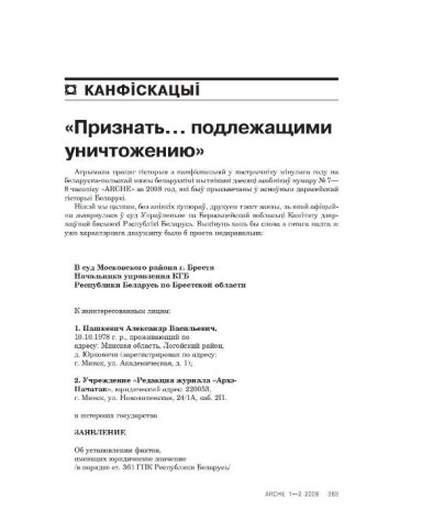 «Признать… подлежащими уничтожению». Інфармацыя пра суд над «ARCHE»