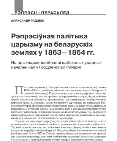 Рэпрэсіўная палітыка царызму на землях Беларусі ў 1863—1864 гг. на прыкладзе дзейнасці вайсковых уездных начальнікаў у Гродзенскай губерні