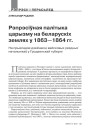 Рэпрэсіўная палітыка царызму на землях Беларусі ў 1863—1864 гг. на прыкладзе дзейнасці вайсковых уездных начальнікаў у Гродзенскай губерні