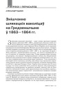 Знішчэнне шляхецкіх ваколіцаў на Гродзеншчыне ў 1863—1864 гг.