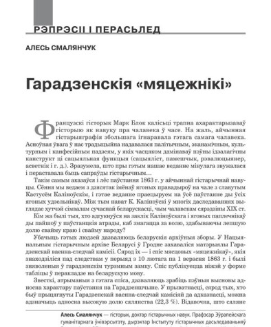 Гарадзенскія «мяцежнікі» 