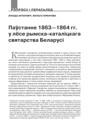 Паўстанне 1863—1864 гг. у лёсе рымска-каталіцкага святарства Беларусі