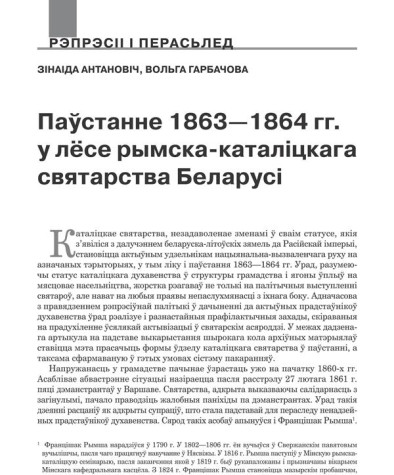 Паўстанне 1863—1864 гг. у лёсе рымска-каталіцкага святарства Беларусі