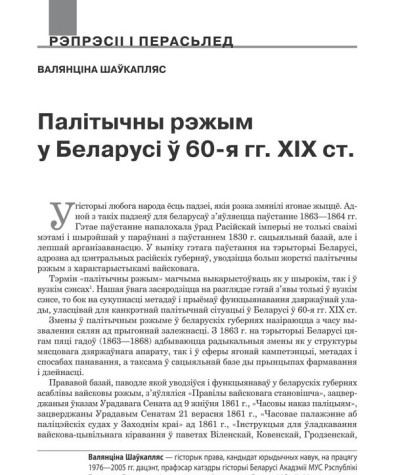 Палітычны рэжым у Беларусі  ў 60-я гг. XIX ст. 