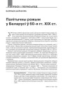 Палітычны рэжым у Беларусі  ў 60-я гг. XIX ст. 