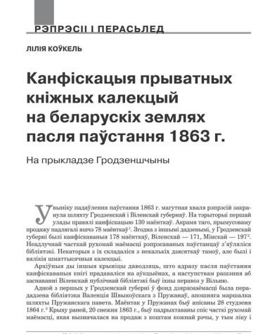 Канфіскацыя прыватных кніжных калекцый на беларускіх землях пасля паўстання 1863 г. на прыкладзе Гродзеншчыны