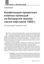 Канфіскацыя прыватных кніжных калекцый на беларускіх землях пасля паўстання 1863 г. на прыкладзе Гродзеншчыны