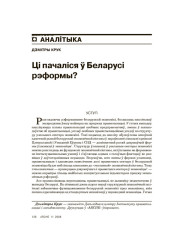 Ці пачаліся ў Беларусі рэформы?