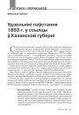 Удзельнікі паўстання 1863 г. у ссылцы ў Казанскай губерні