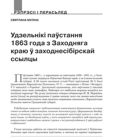 Удзельнікі паўстання 1863 году з Заходняга краю ў заходнесібірскай ссылцы 