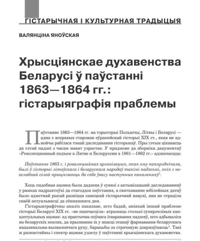 Хрысціянскае духавенства Беларусі ў паўстанні 1863—1864 гг.: гістарыяграфія праблемы 