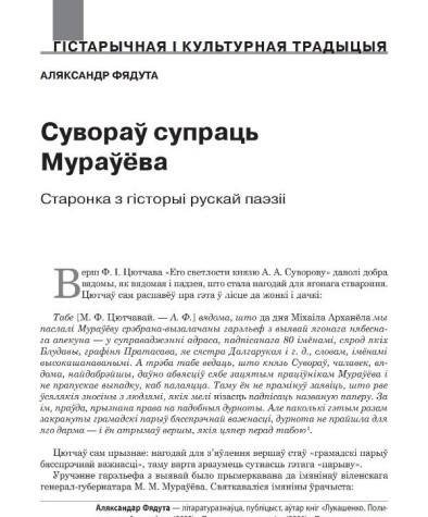 Сувораў супраць Мураўёва. Старонка з гісторыі рускай паэзіі 