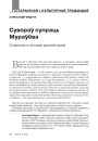 Сувораў супраць Мураўёва. Старонка з гісторыі рускай паэзіі 