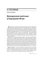 № 3 (78) — 2009. Плоць і кроў БНР. Электроннае выданьне