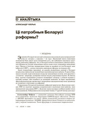 Ці патрэбныя Беларусі рэформы?