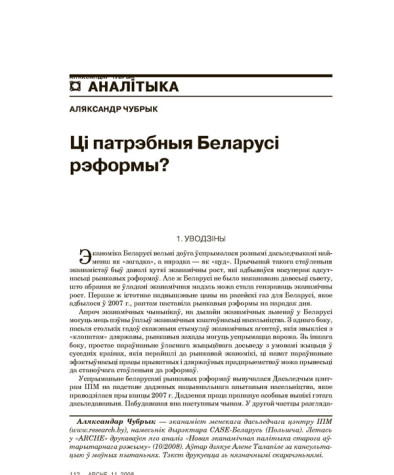 Ці патрэбныя Беларусі рэформы?