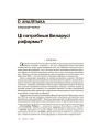 Ці патрэбныя Беларусі рэформы?