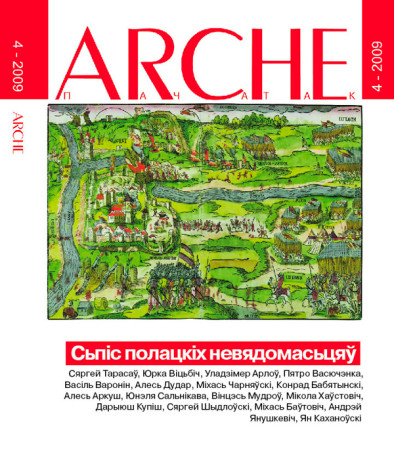 № 4 (79) — 2009. Сьпіс полацкіх невядомасьцяў. Электроннае выданьне