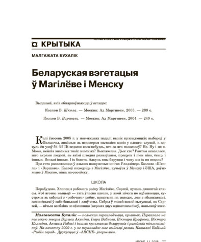 Беларуская вэгетацыя ў Магілёве і Менску