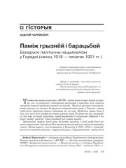 Паміж грызьнёй і барацьбой. Беларускі палітычны нацыяналізм у Горадні (канец 1918 – пачатак 1921 гг.) 