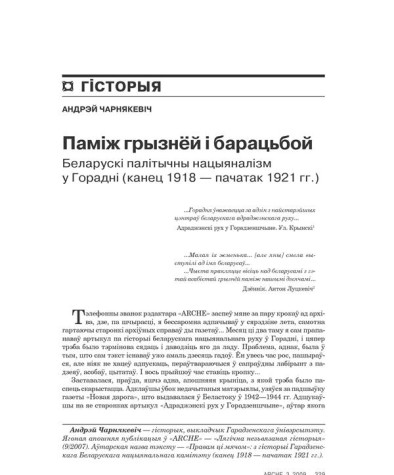Паміж грызьнёй і барацьбой. Беларускі палітычны нацыяналізм у Горадні (канец 1918 – пачатак 1921 гг.) 