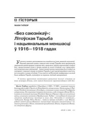 “Без саюзьнікаў”: Літоўская Тарыба і нацыянальныя меншасьці ў 1916—1918 гадах 