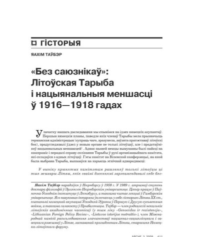 “Без саюзьнікаў”: Літоўская Тарыба і нацыянальныя меншасьці ў 1916—1918 гадах 