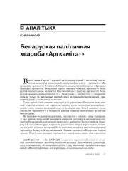 Беларуская палітычная хвароба «Аргкамітэт»