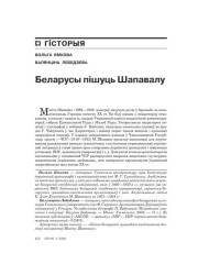 Беларусы пішуць Шапавалу 
