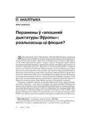 Перамены ў «апошняй дыктатуры Эўропы»: рэальнасьць ці фікцыя?