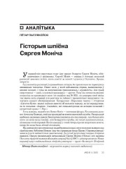 Гісторыя шпіёна Сяргея Моніча