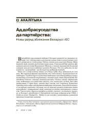 Ад дабрасуседства да партнёрства: Новы раўнд збліжэння Беларусі і ЕС
