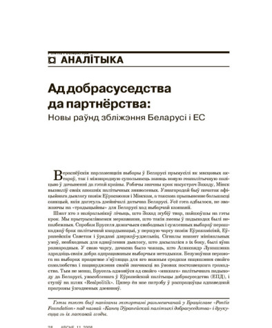 Ад дабрасуседства да партнёрства: Новы раўнд збліжэння Беларусі і ЕС